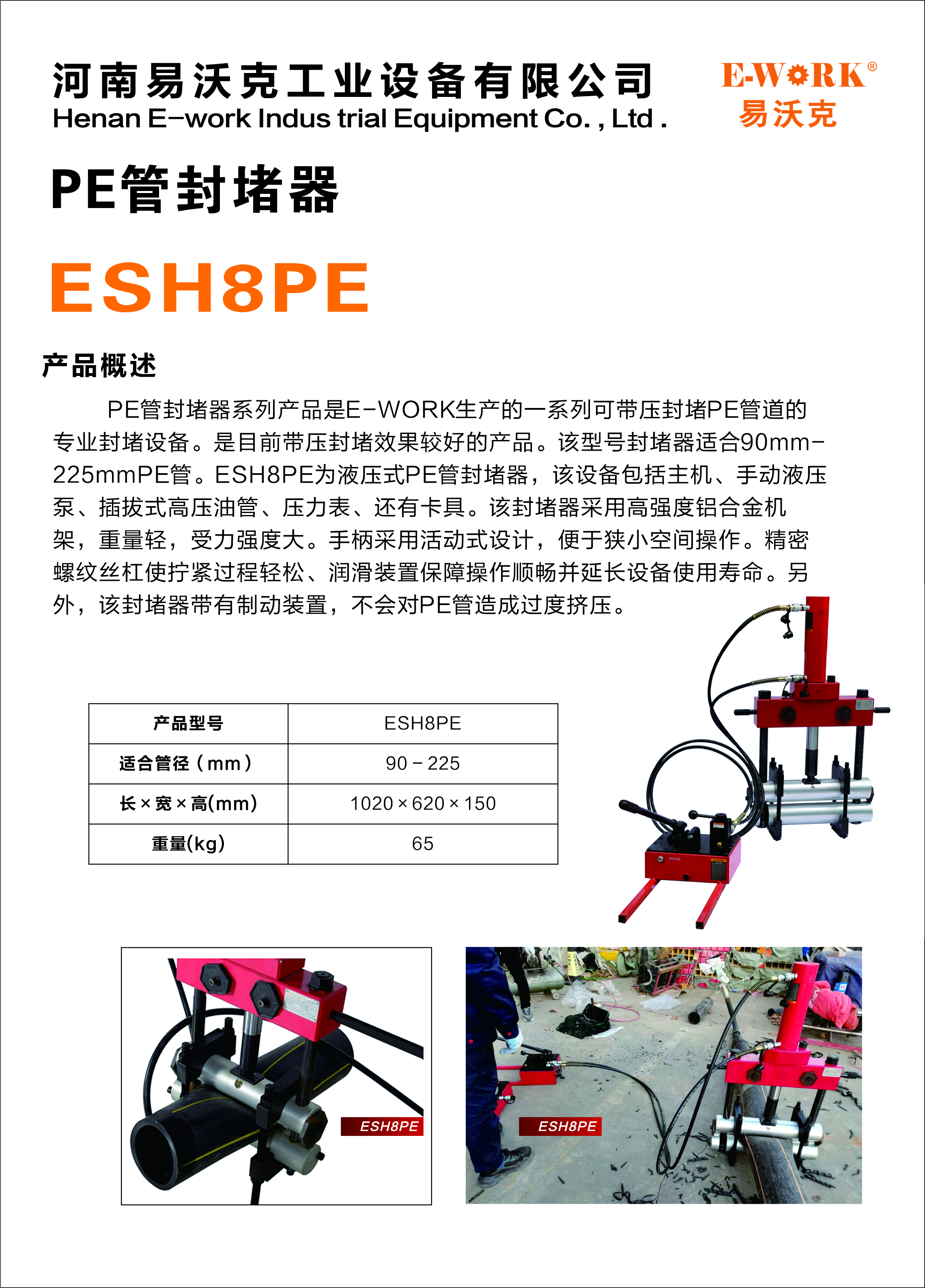 易沃克8寸液壓式PE管封堵器產品概述